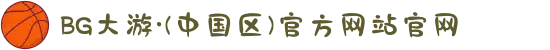 BG大游·(中国区)官方网站官网